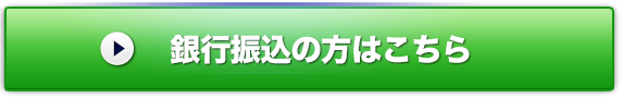 銀行振込の方はこちら